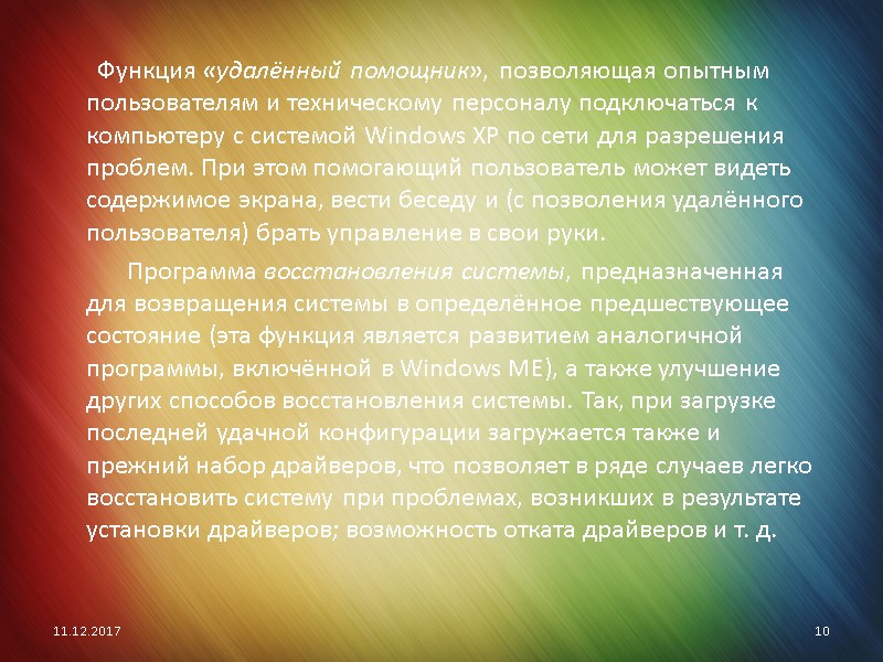 Функция «удалённый помощник», позволяющая опытным пользователям и техническому персоналу подключаться к компьютеру с системой